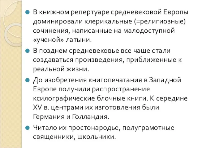 В книжном репертуаре средневековой Европы доминировали клерикальные (=религиозные) сочинения, написанные на малодоступной