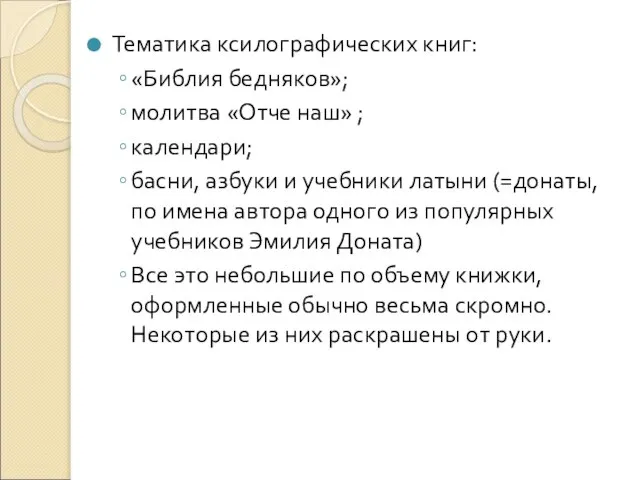 Тематика ксилографических книг: «Библия бедняков»; молитва «Отче наш» ; календари; басни, азбуки