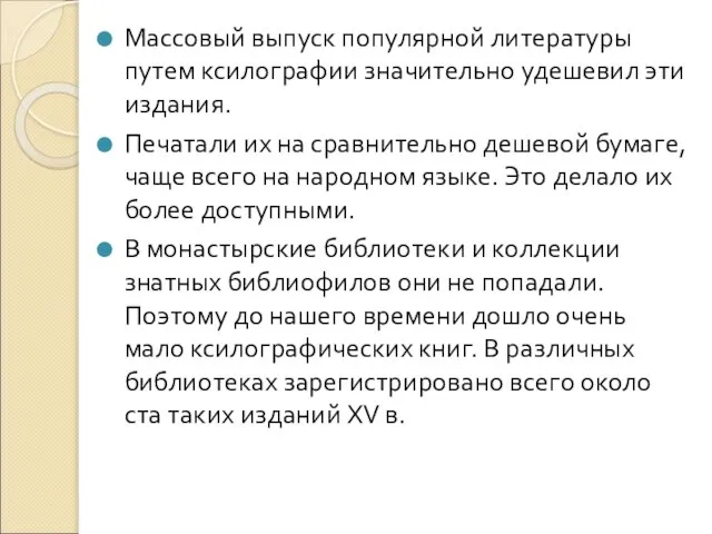 Массовый выпуск популярной литературы путем ксилографии значительно удешевил эти издания. Печатали их