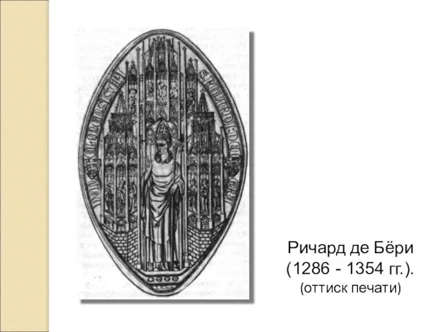 Ричард де Бёри (1286 - 1354 гг.). (оттиск печати)