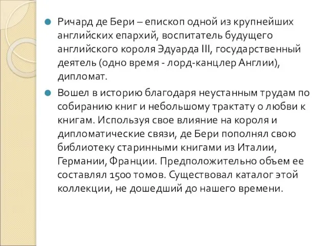 Ричард де Бери – епископ одной из крупнейших английских епархий, воспитатель будущего