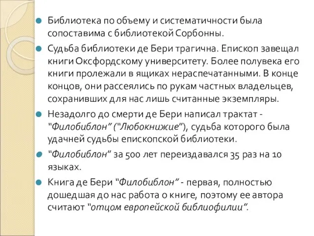 Библиотека по объему и систематичности была сопоставима с библиотекой Сорбонны. Судьба библиотеки