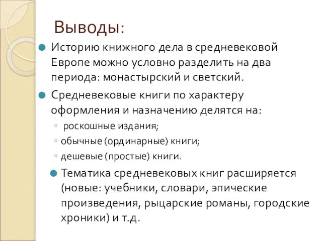 Выводы: Историю книжного дела в средневековой Европе можно условно разделить на два