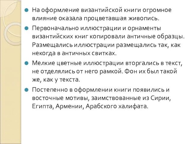 На оформление византийской книги огромное влияние оказала процветавшая живопись. Первоначально иллюстрации и