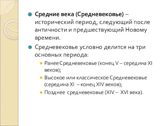 Средние века (Средневековье) – исторический период, следующий после античности и предшествующий Новому