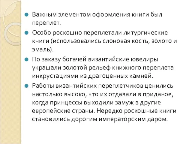 Важным элементом оформления книги был переплет. Особо роскошно переплетали литургические книги (использовались