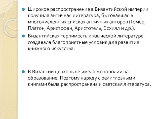 Широкое распространение в Византийской империи получила античная литература, бытовавшая в многочисленных списках