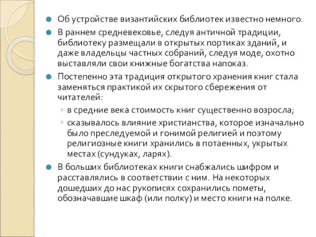 Об устройстве византийских библиотек известно немного. В раннем средневековье, следуя античной традиции,