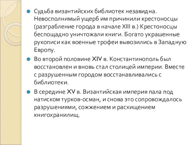 Судьба византийских библиотек незавидна. Невосполнимый ущерб им причинили крестоносцы (разграбление города в