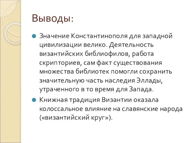 Выводы: Значение Константинополя для западной цивилизации велико. Деятельность византийских библиофилов, работа скрипториев,