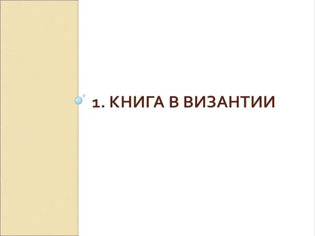 1. КНИГА В ВИЗАНТИИ