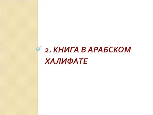 2. КНИГА В АРАБСКОМ ХАЛИФАТЕ