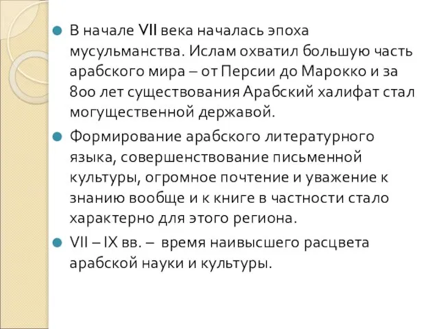 В начале VII века началась эпоха мусульманства. Ислам охватил большую часть арабского