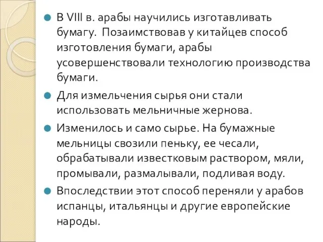 В VIII в. арабы научились изготавливать бумагу. Позаимствовав у китайцев способ изготовления