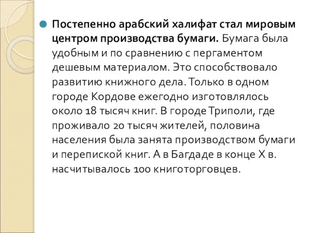 Постепенно арабский халифат стал мировым центром производства бумаги. Бумага была удобным и