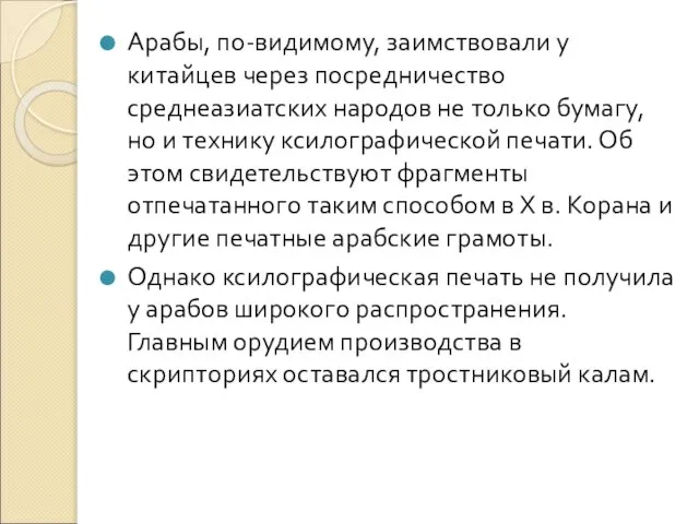 Арабы, по-видимому, заимствовали у китайцев через посредничество среднеазиатских народов не только бумагу,