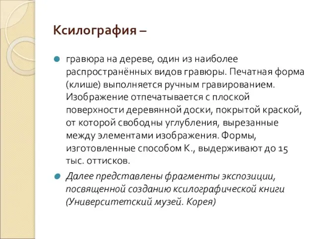 Ксилография – гравюра на дереве, один из наиболее распространённых видов гравюры. Печатная