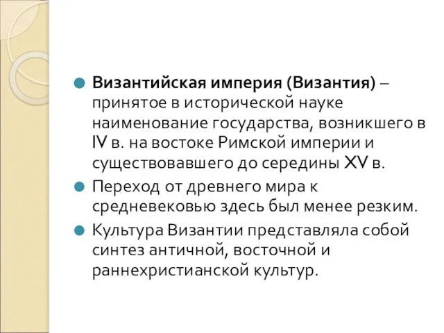 Византийская империя (Византия) – принятое в исторической науке наименование государства, возникшего в