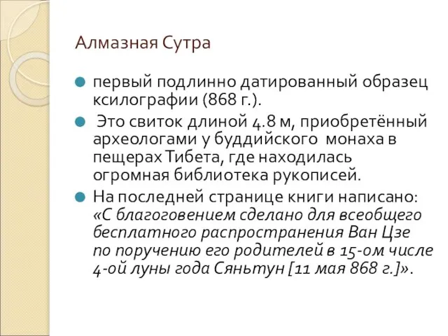 Алмазная Сутра первый подлинно датированный образец ксилографии (868 г.). Это свиток длиной