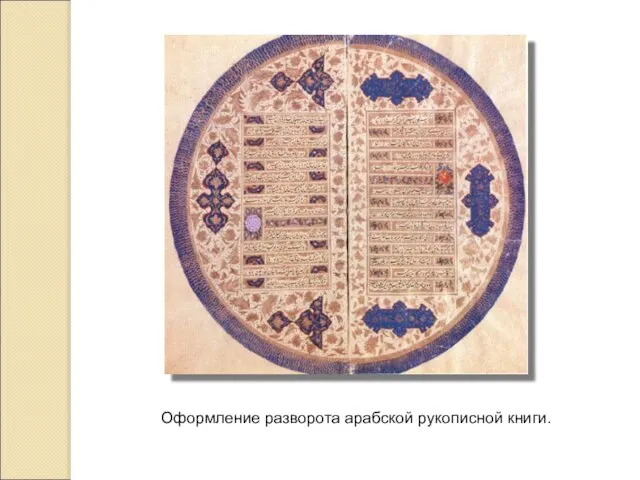 Оформление разворота арабской рукописной книги.