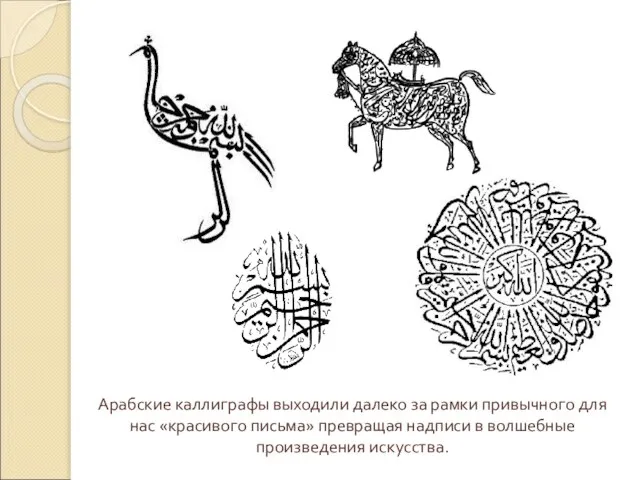 Арабские каллиграфы выходили далеко за рамки привычного для нас «красивого письма» превращая