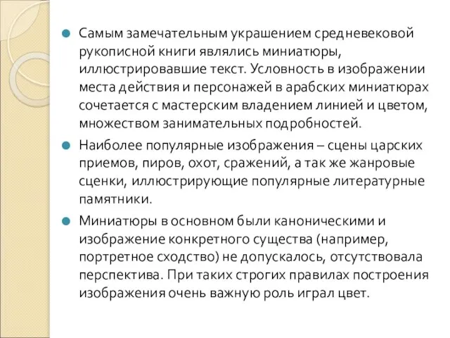 Самым замечательным украшением средневековой рукописной книги являлись миниатюры, иллюстрировавшие текст. Условность в