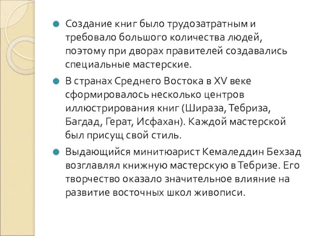 Создание книг было трудозатратным и требовало большого количества людей, поэтому при дворах