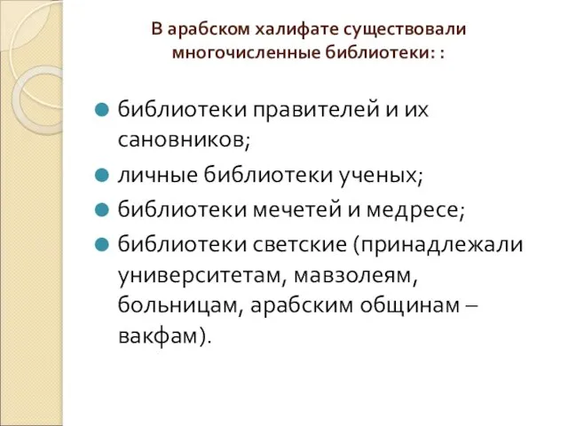 В арабском халифате существовали многочисленные библиотеки: : библиотеки правителей и их сановников;