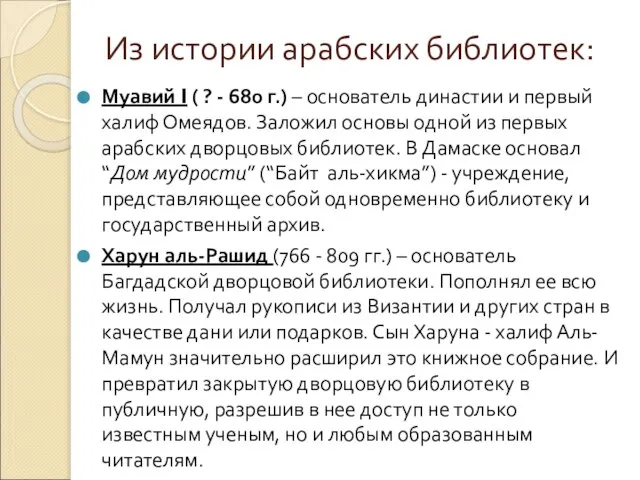 Из истории арабских библиотек: Муавий I ( ? - 680 г.) –