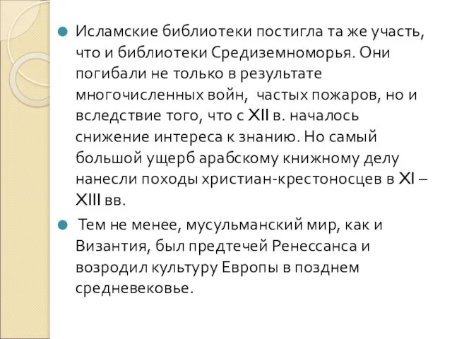 Исламские библиотеки постигла та же участь, что и библиотеки Средиземноморья. Они погибали