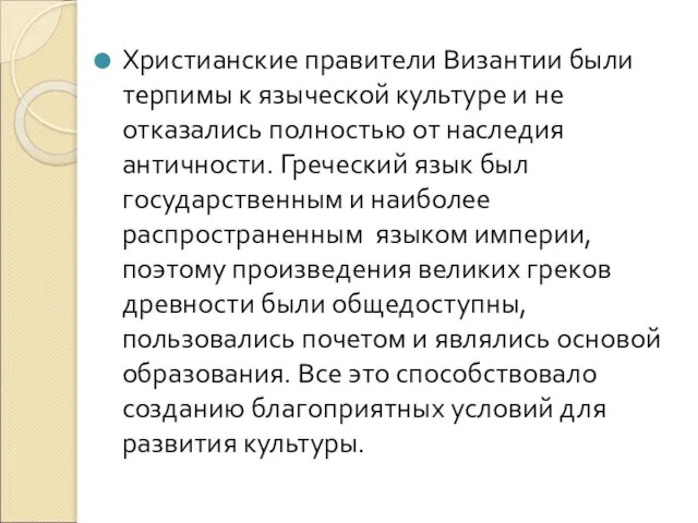 Христианские правители Византии были терпимы к языческой культуре и не отказались полностью