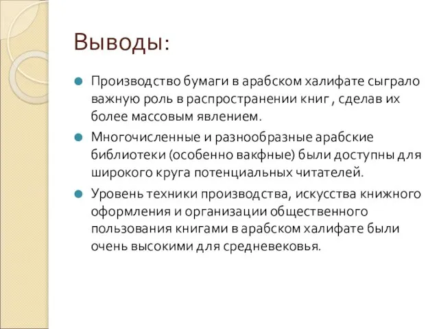 Выводы: Производство бумаги в арабском халифате сыграло важную роль в распространении книг