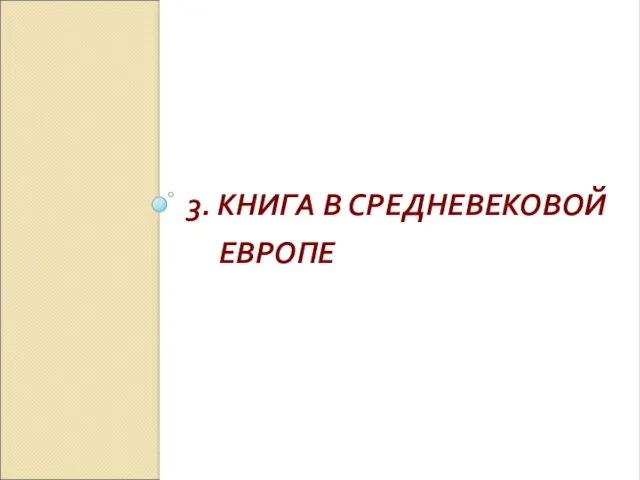 3. КНИГА В СРЕДНЕВЕКОВОЙ ЕВРОПЕ