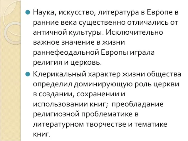 Наука, искусство, литература в Европе в ранние века существенно отличались от античной