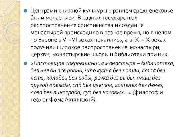 Центрами книжной культуры в раннем средневековье были монастыри. В разных государствах распространение