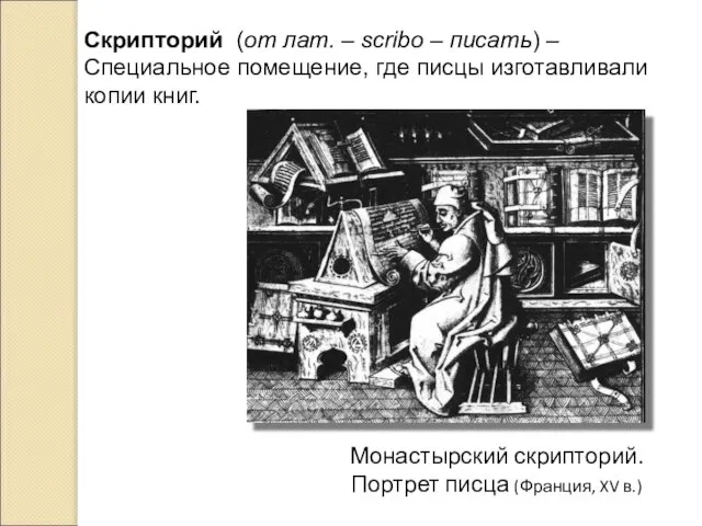 Монастырский скрипторий. Портрет писца (Франция, XV в.) Скрипторий (от лат. – scribo