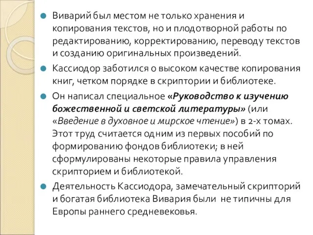 Виварий был местом не только хранения и копирования текстов, но и плодотворной