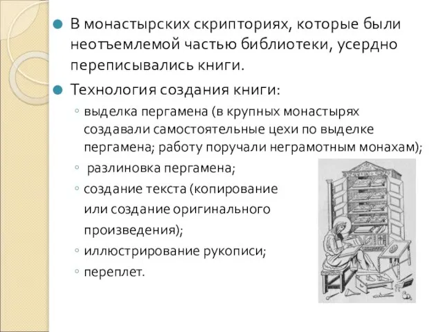 В монастырских скрипториях, которые были неотъемлемой частью библиотеки, усердно переписывались книги. Технология