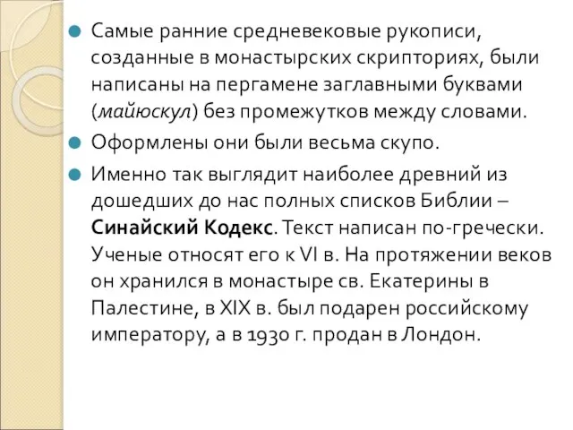 Самые ранние средневековые рукописи, созданные в монастырских скрипториях, были написаны на пергамене