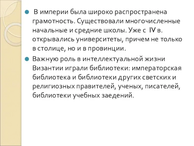 В империи была широко распространена грамотность. Существовали многочисленные начальные и средние школы.