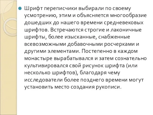 Шрифт переписчики выбирали по своему усмотрению, этим и объясняется многообразие дошедших до