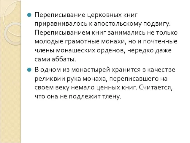 Переписывание церковных книг приравнивалось к апостольскому подвигу. Переписыванием книг занимались не только