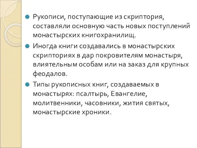 Рукописи, поступающие из скриптория, составляли основную часть новых поступлений монастырских книгохранилищ. Иногда