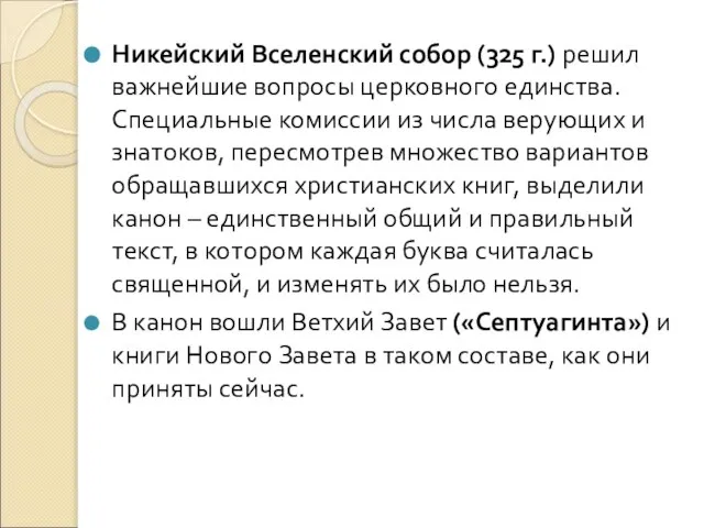 Никейский Вселенский собор (325 г.) решил важнейшие вопросы церковного единства. Специальные комиссии