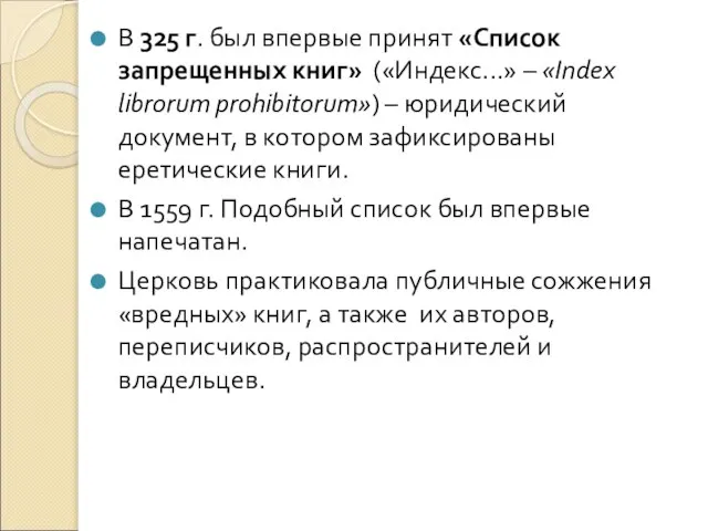 В 325 г. был впервые принят «Список запрещенных книг» («Индекс...» – «Index