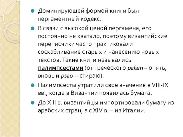 Доминирующей формой книги был пергаментный кодекс. В связи с высокой ценой пергамена,