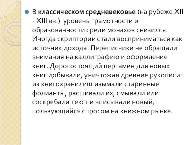 В классическом средневековье (на рубеже XII - XIII вв.) уровень грамотности и