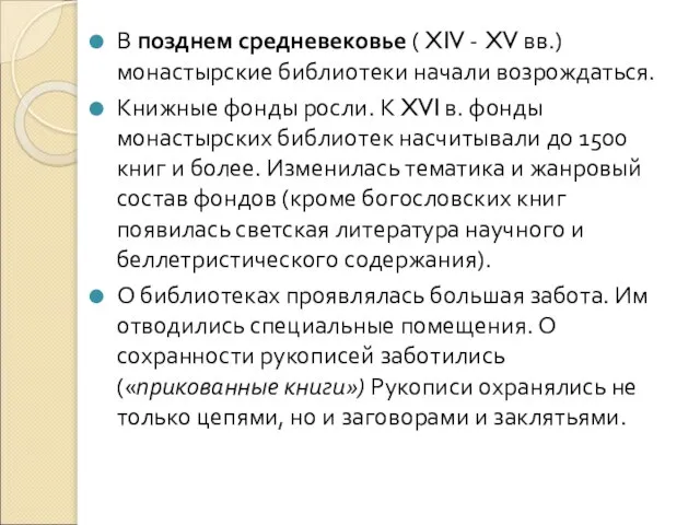 В позднем средневековье ( XIV - XV вв.) монастырские библиотеки начали возрождаться.