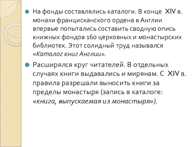 На фонды составлялись каталоги. В конце XIV в. монахи францисканского ордена в