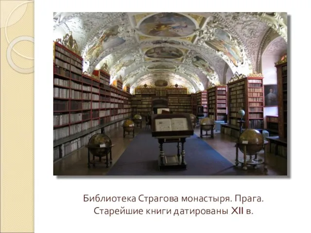 Библиотека Страгова монастыря. Прага. Старейшие книги датированы XII в.